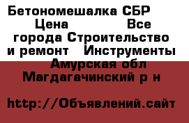 Бетономешалка СБР 190 › Цена ­ 12 000 - Все города Строительство и ремонт » Инструменты   . Амурская обл.,Магдагачинский р-н